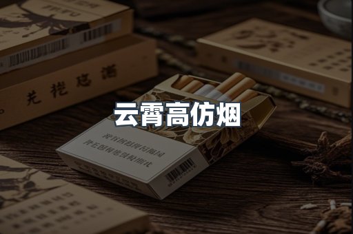 云霄高仿烟